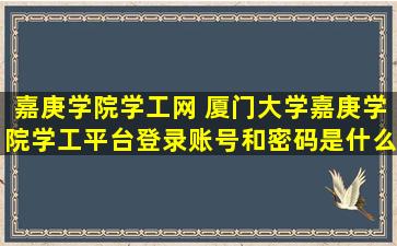 嘉庚学院学工网 厦门大学嘉庚学院学工平台登录账号和密码是什么